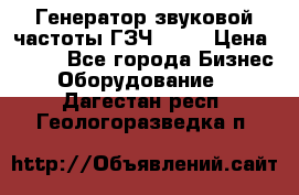 Генератор звуковой частоты ГЗЧ-2500 › Цена ­ 111 - Все города Бизнес » Оборудование   . Дагестан респ.,Геологоразведка п.